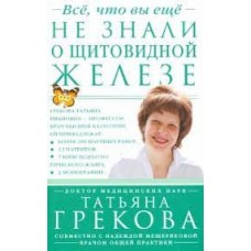 Все, что вы еще не знали о щитовидной железе. Татьяна Грекова